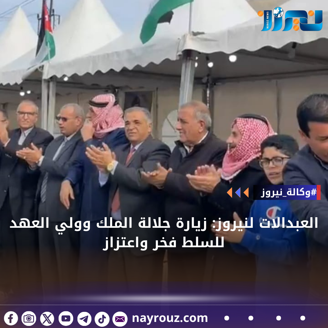 العبداللات لنيروز: زيارة جلالة الملك وولي العهد للسلط فخر واعتزاز