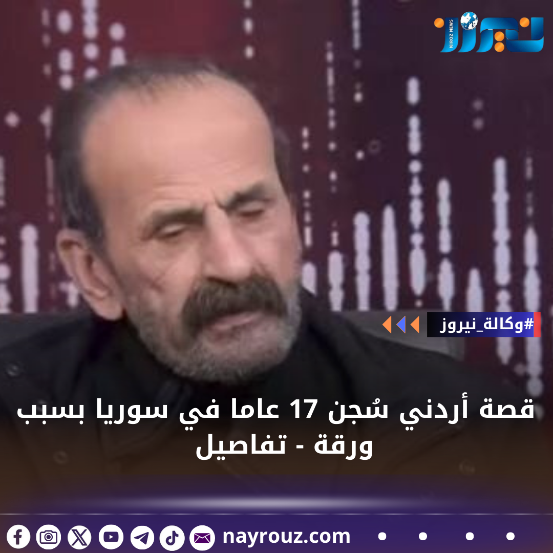 قصة أردني سُجن 17 عاما في سوريا بسبب ورقة  تفاصيل