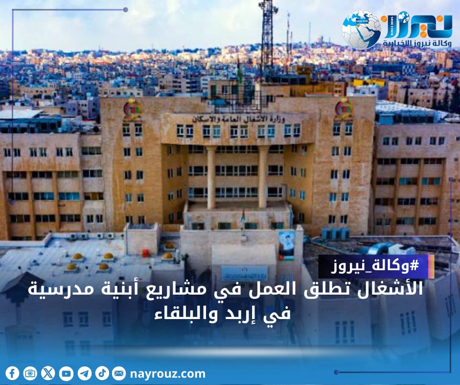 الأشغال تطلق العمل في مشاريع أبنية مدرسية في إربد والبلقاء
