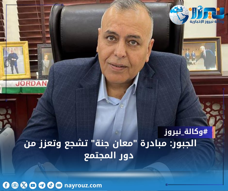 الجبور: مبادرة معان جنة تشجع وتعزز من دور المجتمع