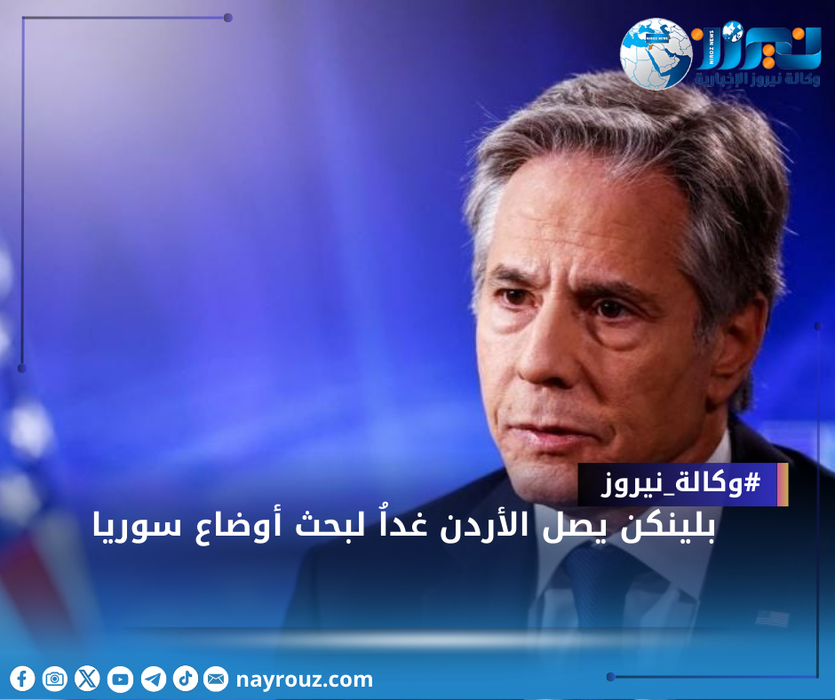 بلينكن يصل الأردن غداُ لبحث أوضاع سوريا