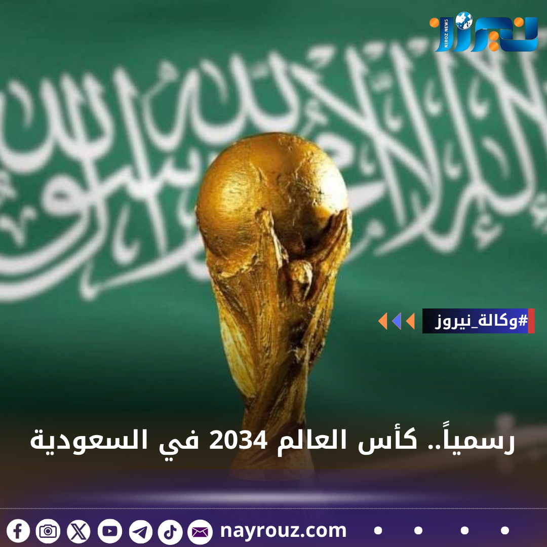 رسمياً.. كأس العالم 2034 في السعودية