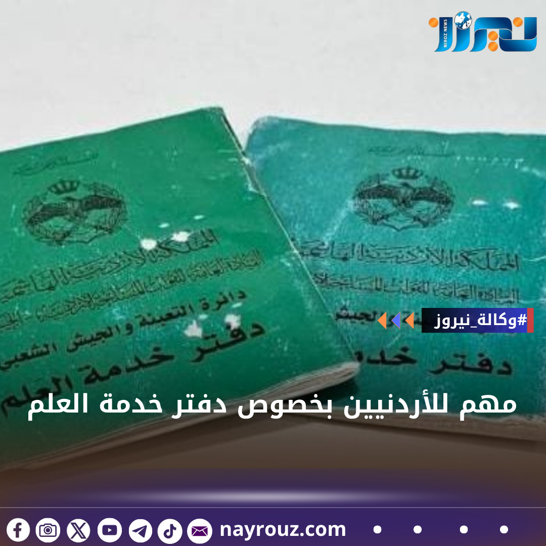 مهم للأردنيين بخصوص دفتر خدمة العلم