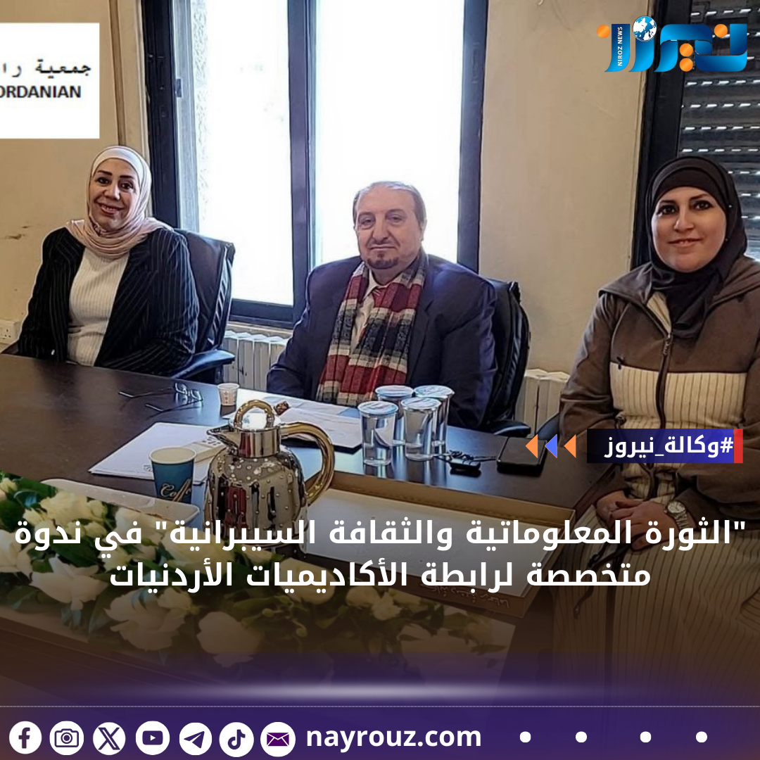 الثورة المعلوماتية والثقافة السيبرانية في ندوة متخصصة لرابطة الأكاديميات الأردنيات