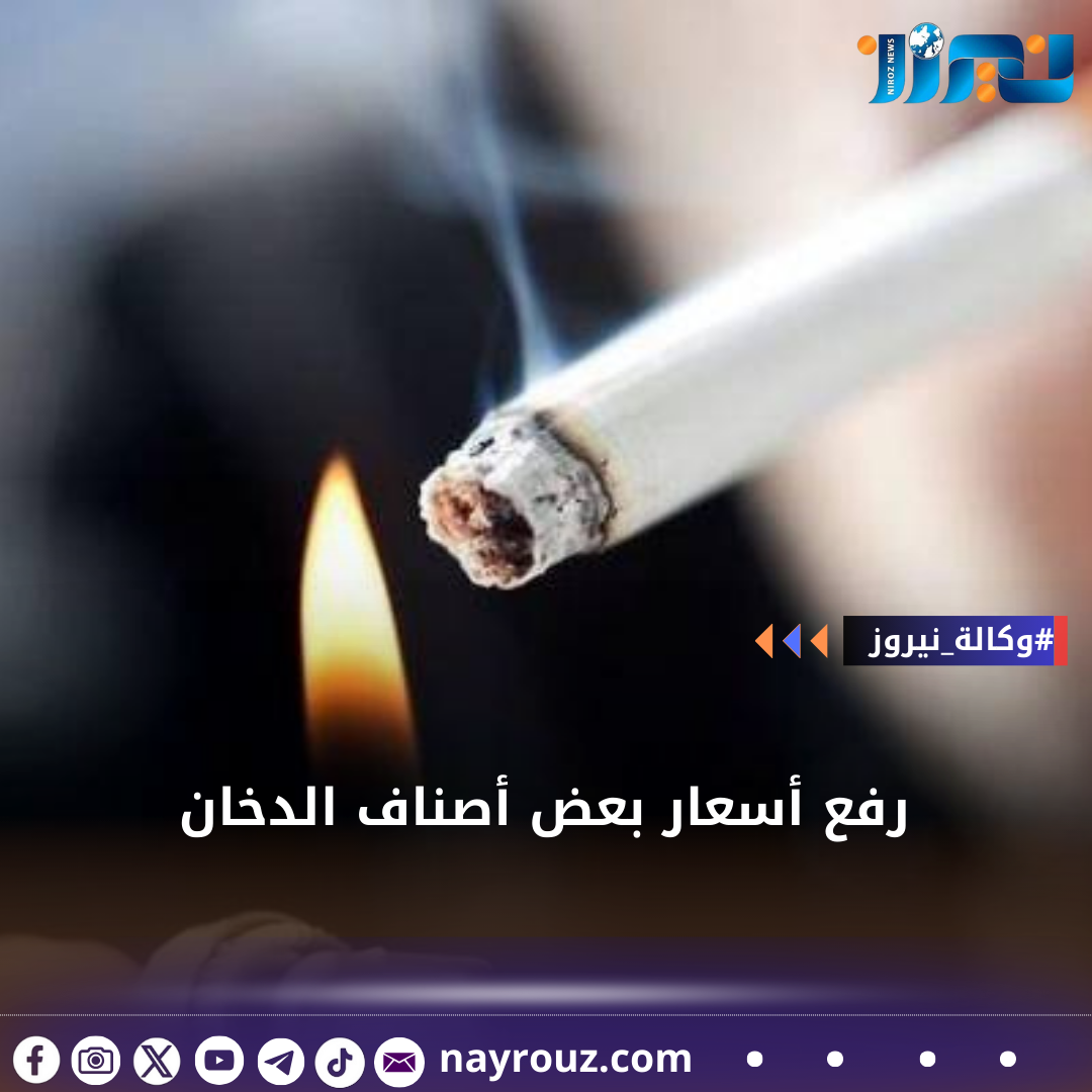 رفع أسعار بعض أصناف الدخان (قائمة)