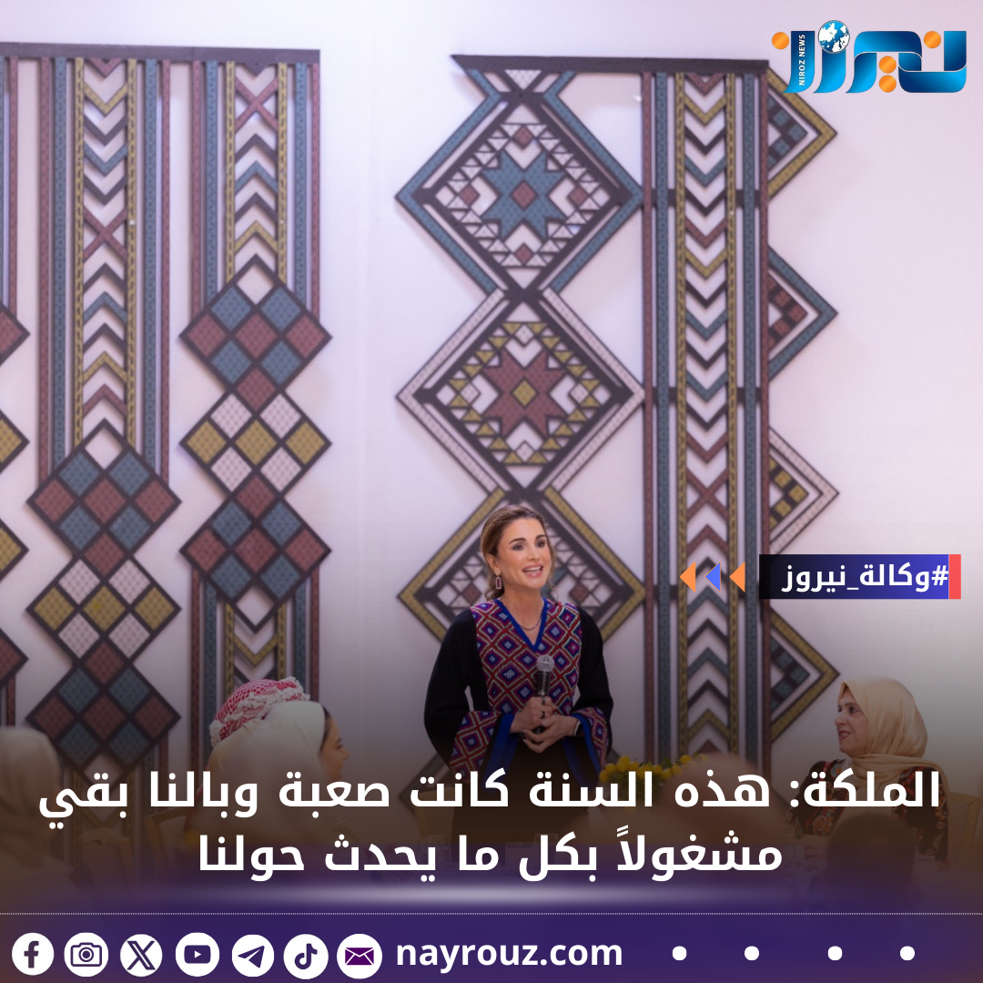 الملكة: هذه السنة كانت صعبة وبالنا بقي مشغولاً بكل ما يحدث حولنا (صور)