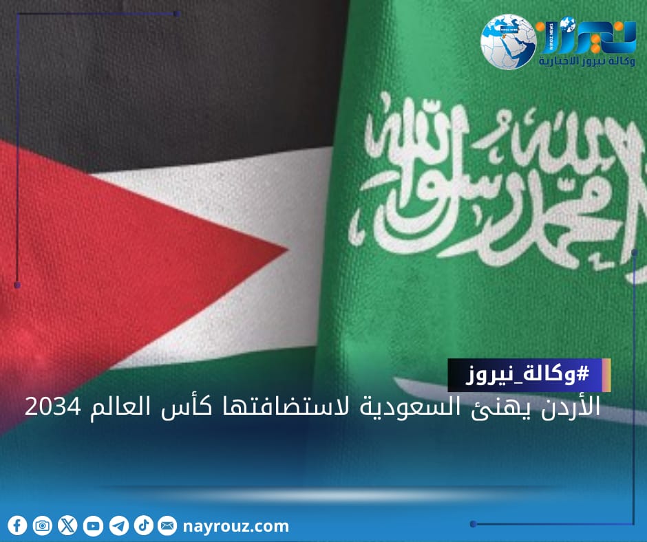 الأردن يهنئ السعودية لاستضافتها كأس العالم 2034