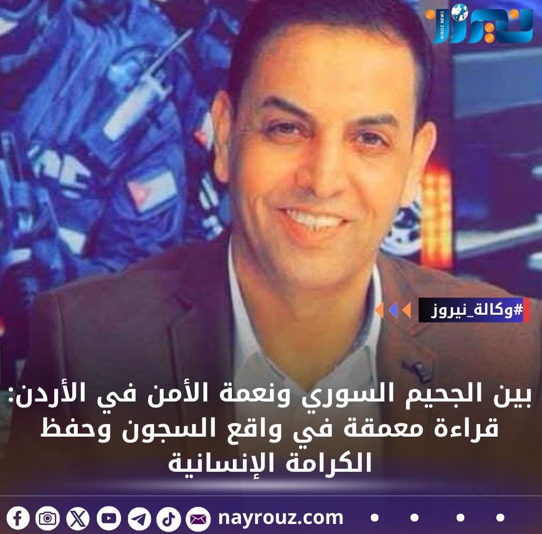 بين الجحيم السوري ونعمة الأمن في الأردن: قراءة معمقة في واقع السجون وحفظ الكرامة الإنسانية