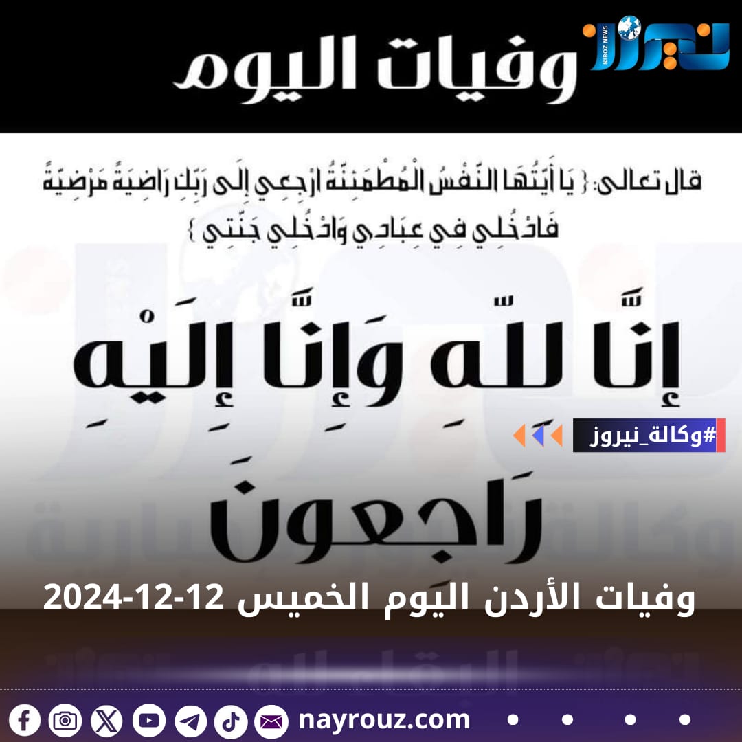 وفيات الأردن اليوم الخميس 12122024