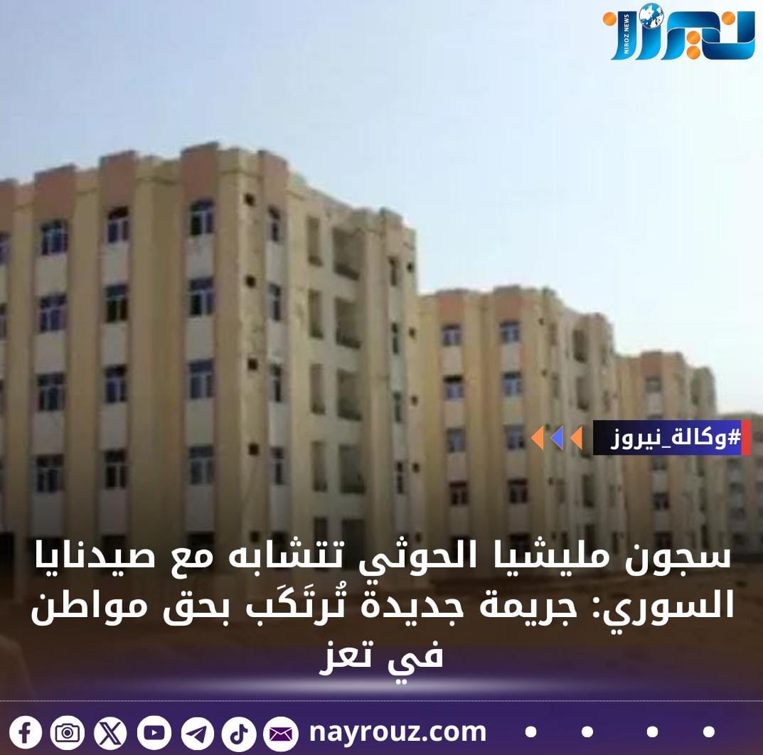 سجون مليشيا الحوثي تتشابه مع صيدنايا السوري: جريمة جديدة تُرتَكَب بحق مواطن في تعز