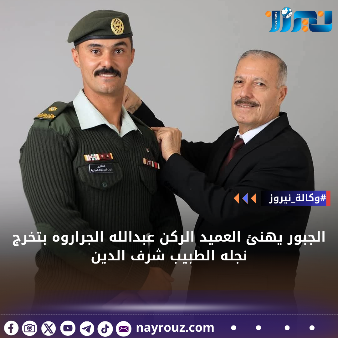 الجبور يهنئ العميد الركن عبدالله الجراروه بتخرج نجله الطبيب شرف الدين