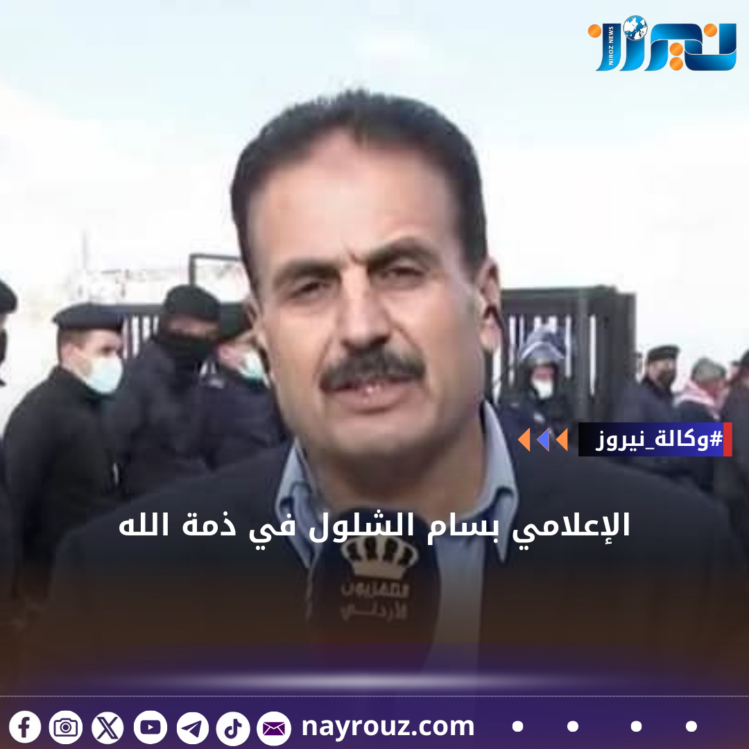 الإعلامي بسام الشلول في ذمة الله