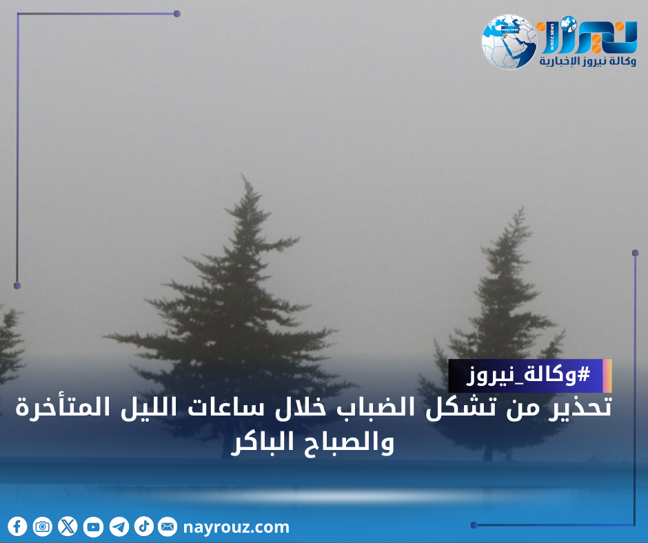 تحذير من تشكل الضباب خلال ساعات الليل المتأخرة والصباح الباكر