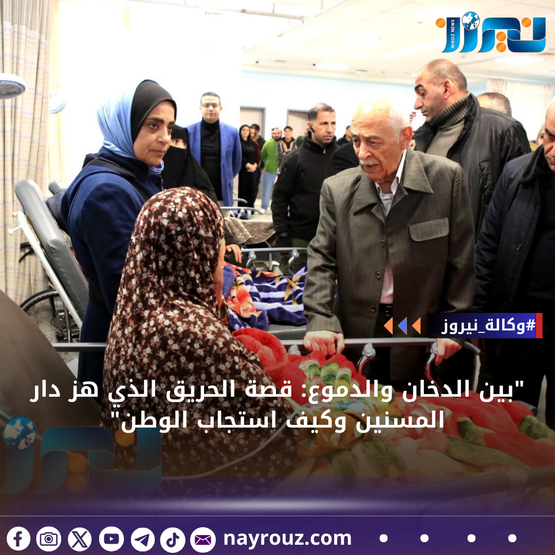 بين الدخان والدموع: قصة الحريق الذي هز دار المسنين وكيف استجاب الوطن