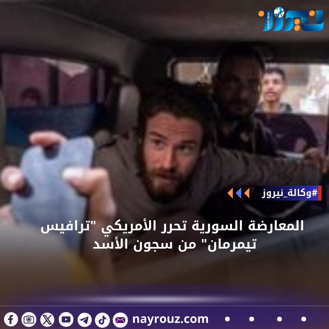 المعارضة السورية تحرر الأمريكي ترافيس تيمرمان من سجون الأسد