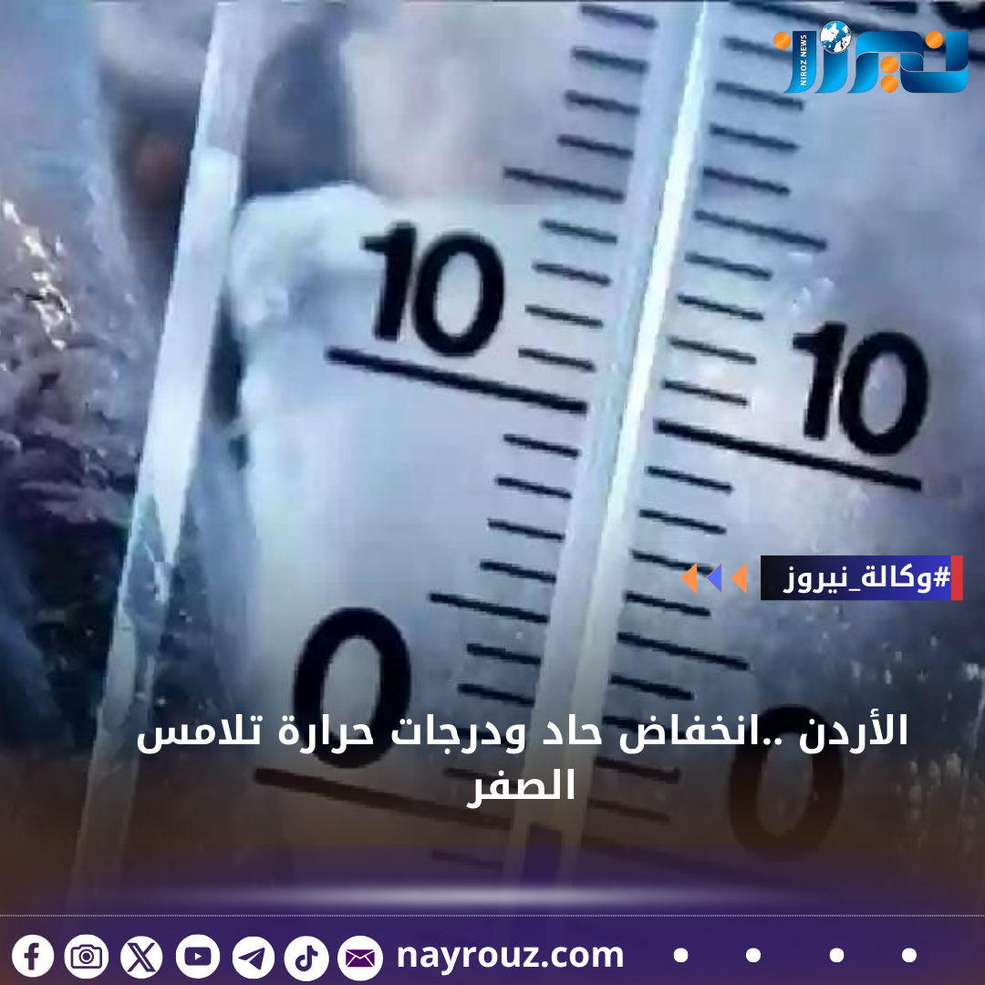 الأردن ..انخفاض حاد ودرجات حرارة تلامس الصفر