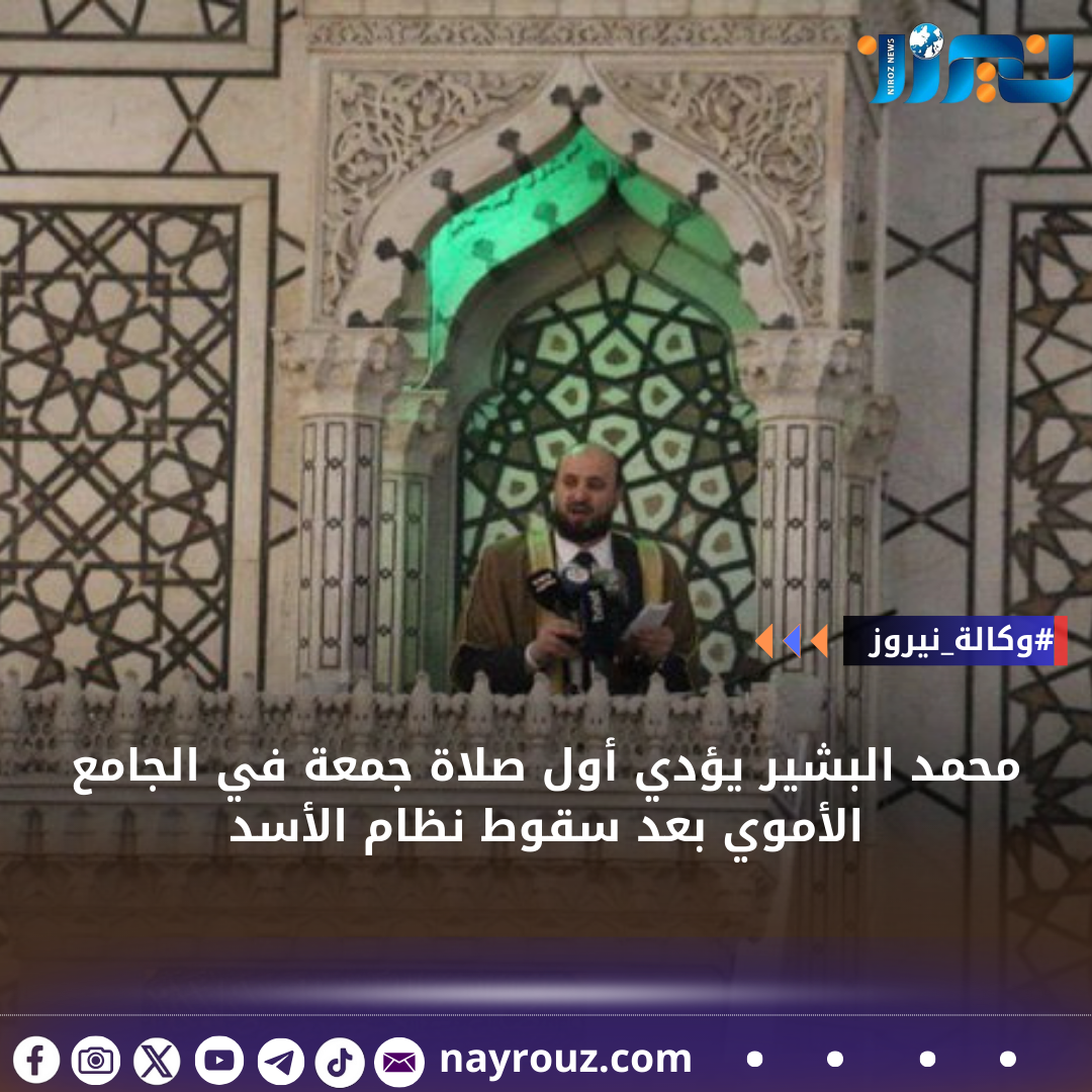 محمد البشير يؤدي أول صلاة جمعة في الجامع الأموي بعد سقوط نظام الأسد
