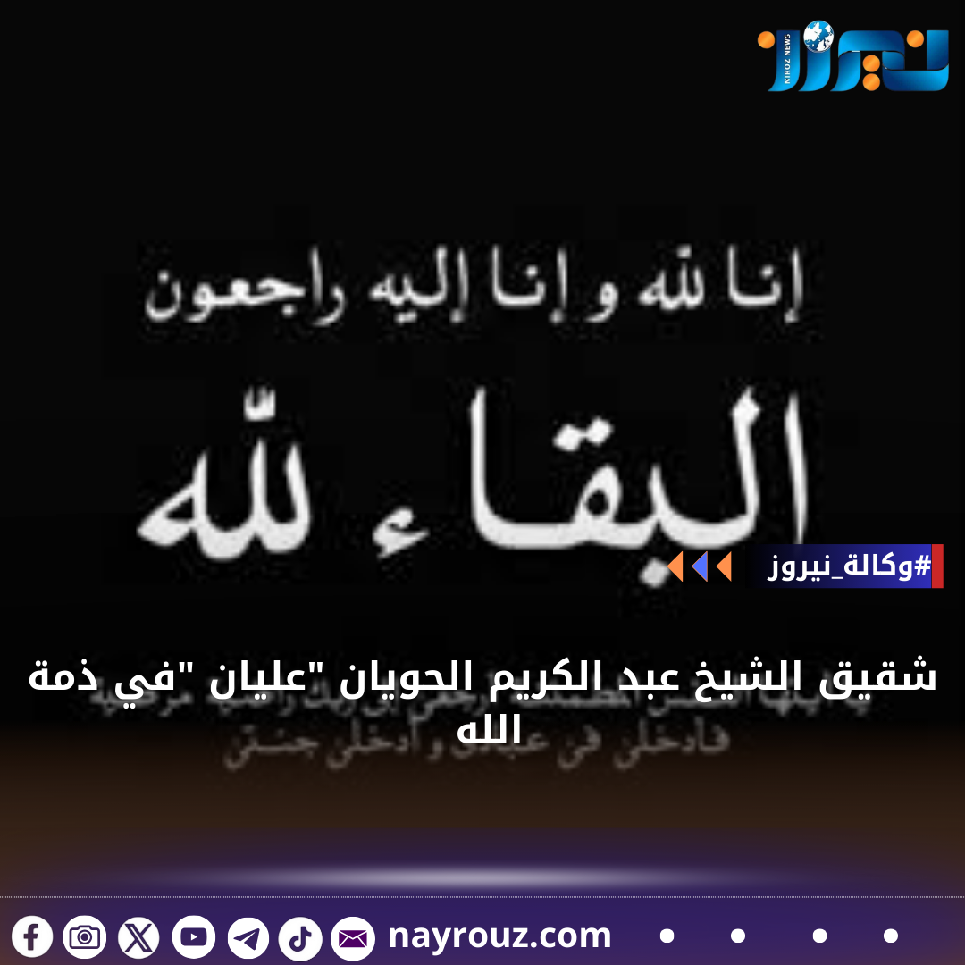 عليان سلامة الحويان في ذمة الله