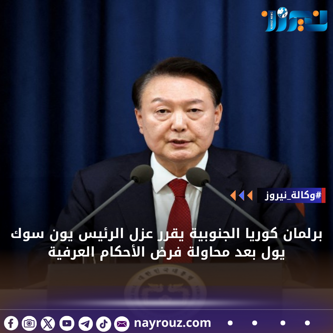 برلمان كوريا الجنوبية يقرر عزل الرئيس يون سوك يول بعد محاولة فرض الأحكام العرفية