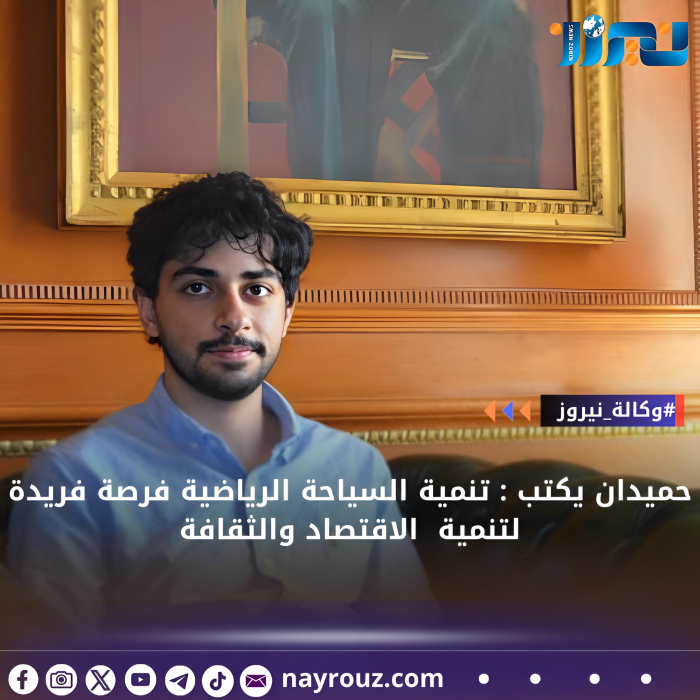 حميدان يكتب: تنمية السياحة الرياضية فرصة فريدة لتنمية الاقتصاد والثقافة
