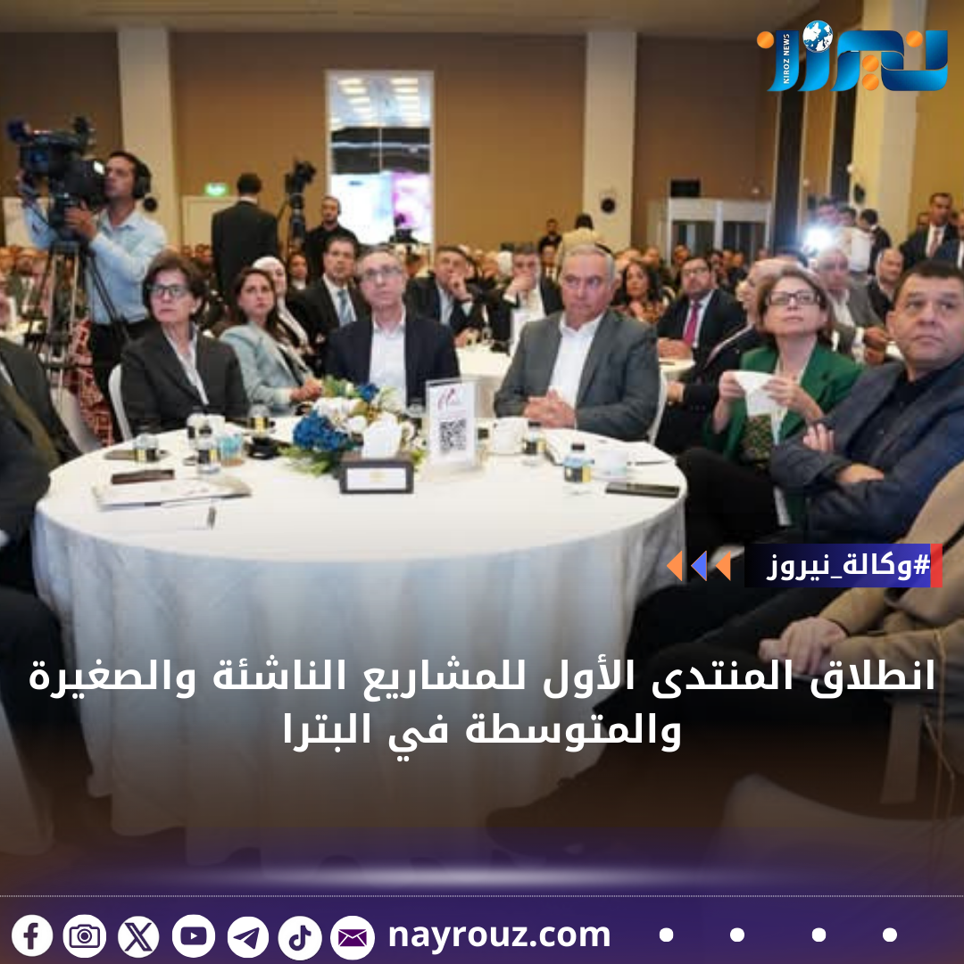 انطلاق المنتدى الأول للمشاريع الناشئة والصغيرة والمتوسطة في البترا