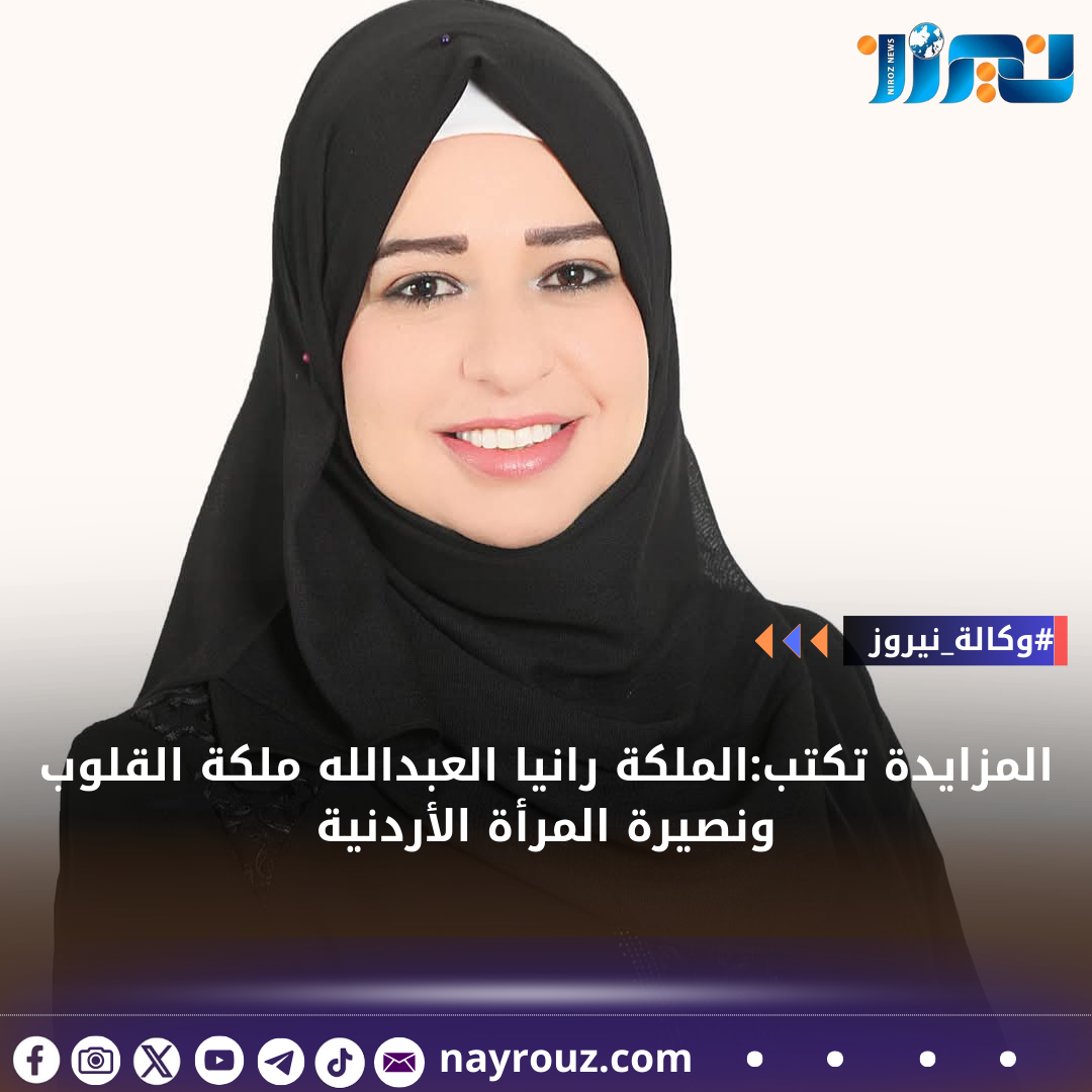 المزايدة تكتب :الملكة رانيا العبدالله ملكة القلوب ونصيرة المرأة الأردنية