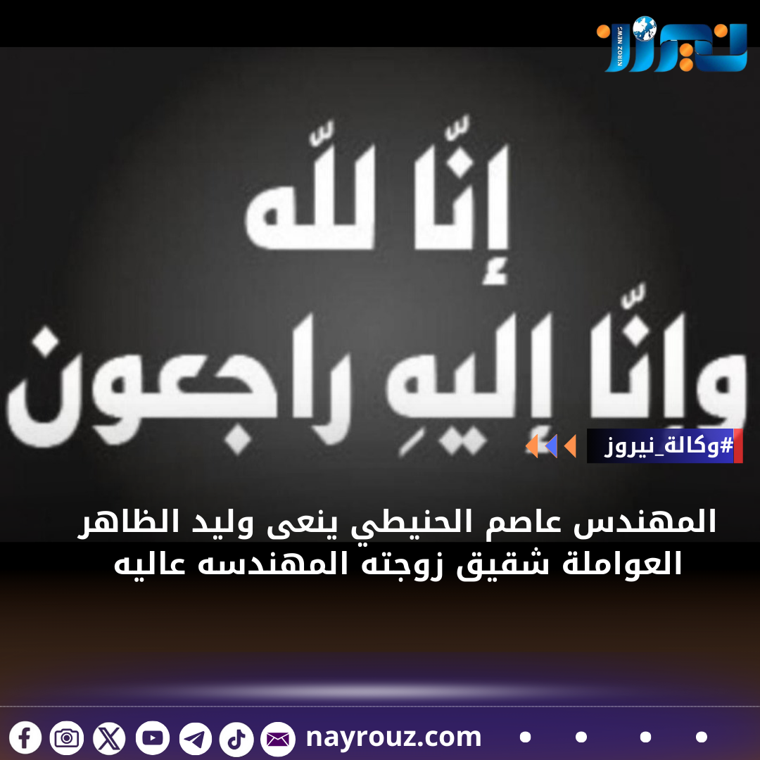 المهندس عاصم الحنيطي ينعى وليد الظاهر العواملة شقيق زوجته المهندسه عاليه