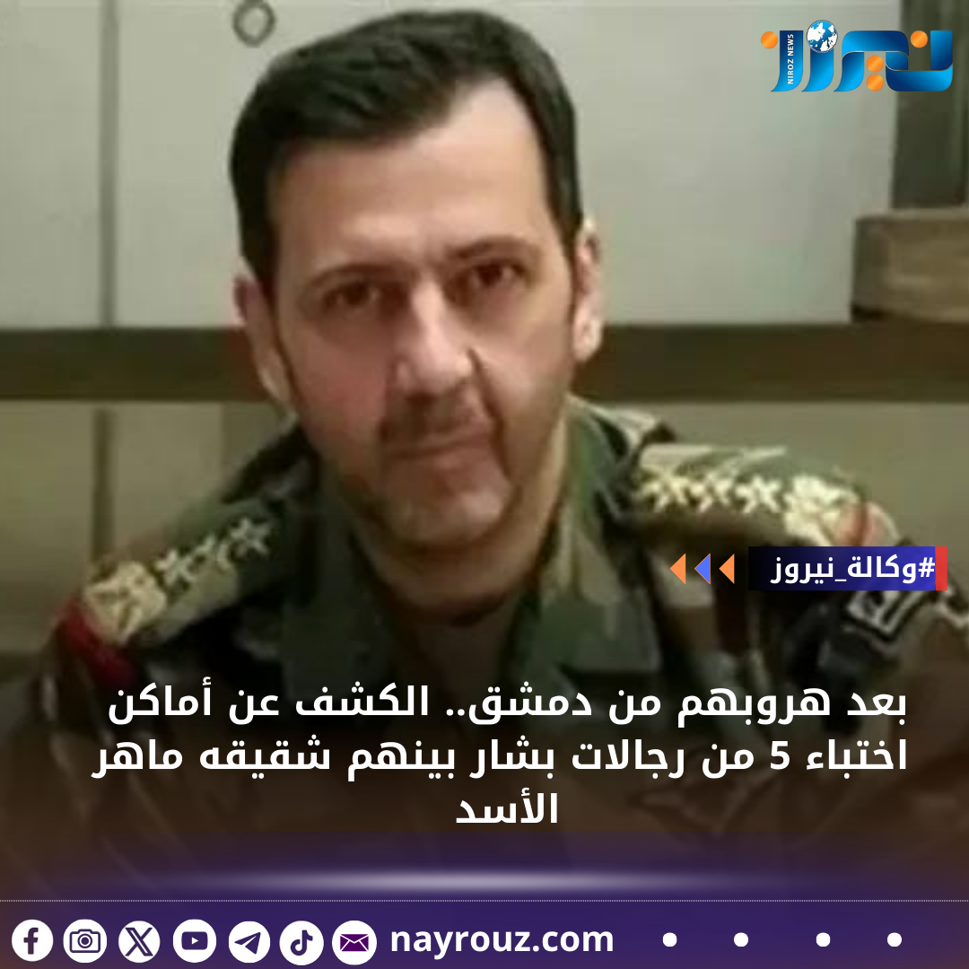 بعد هروبهم من دمشق.. الكشف عن أماكن اختباء 5 من رجالات بشار بينهم شقيقه ماهر الأسد