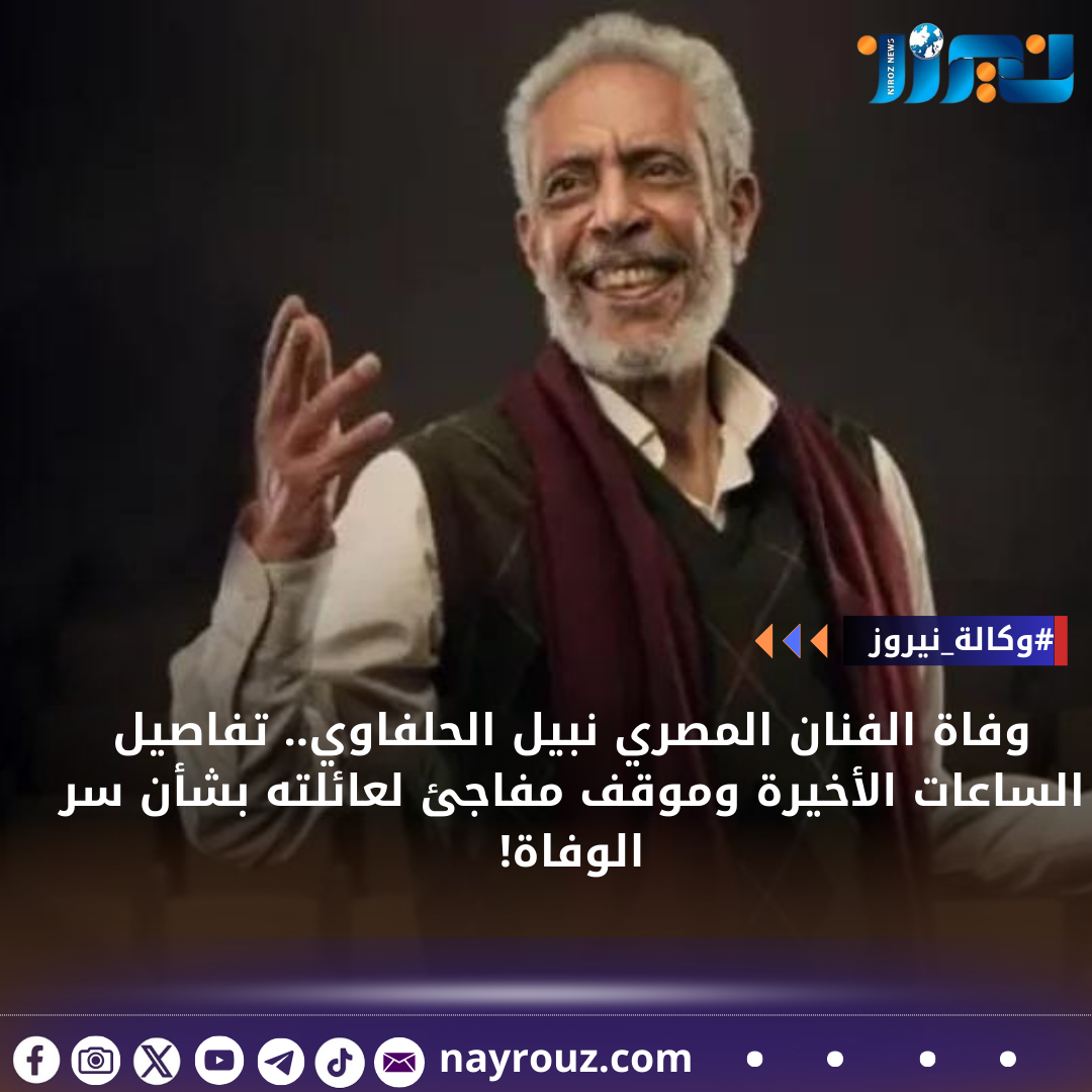 وفاة الفنان المصري نبيل الحلفاوي.. تفاصيل الساعات الأخيرة وموقف مفاجئ لعائلته بشأن سر الوفاة!