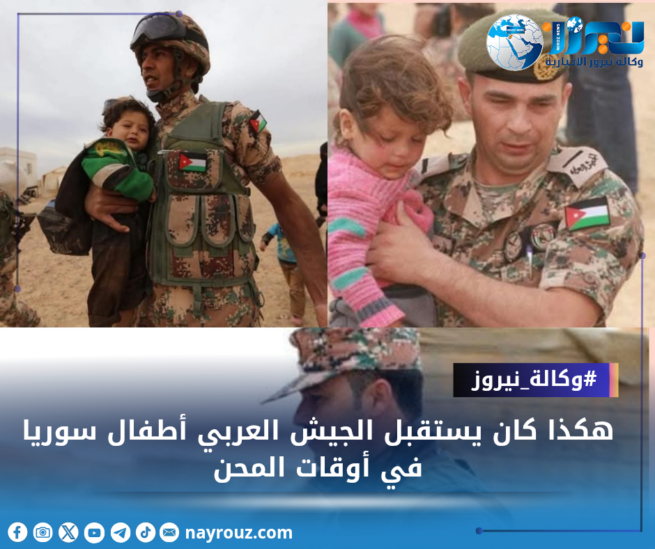 هكذا كان يستقبل الجيش العربي أطفال سوريا في أوقات المحن