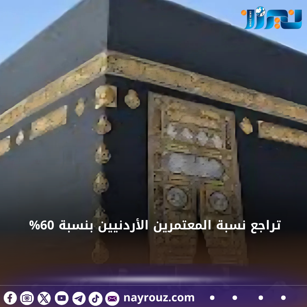 تراجع نسبة المعتمرين الأردنيين بنسبة 60