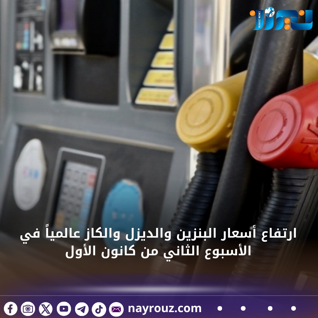 ارتفاع أسعار البنزين والديزل والكاز عالمياً في الأسبوع الثاني من كانون الأول