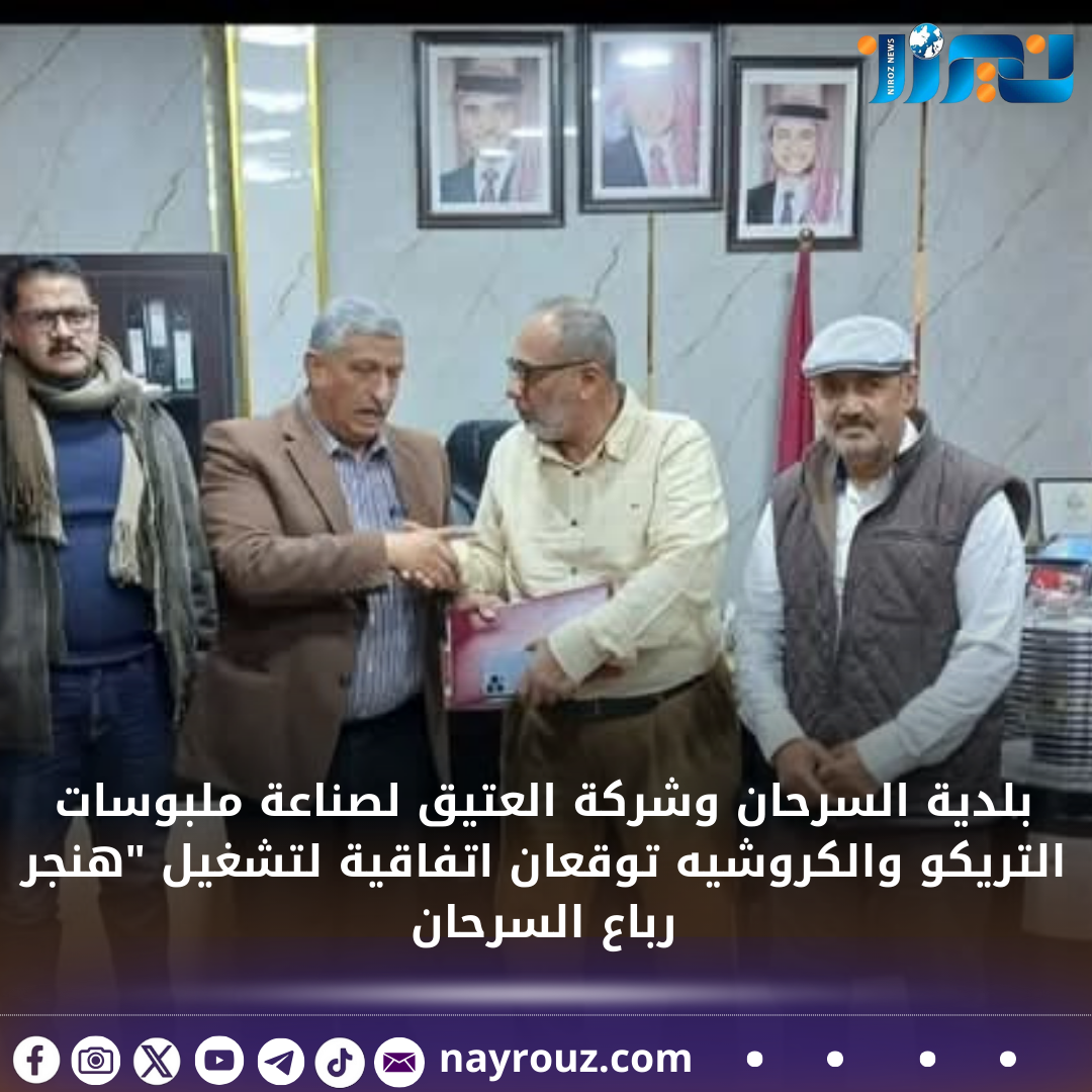 بلدية السرحان وشركة العتيق لصناعة ملبوسات التريكو والكروشيه توقعان اتفاقية لتشغيل هنجر رباع السرحان
