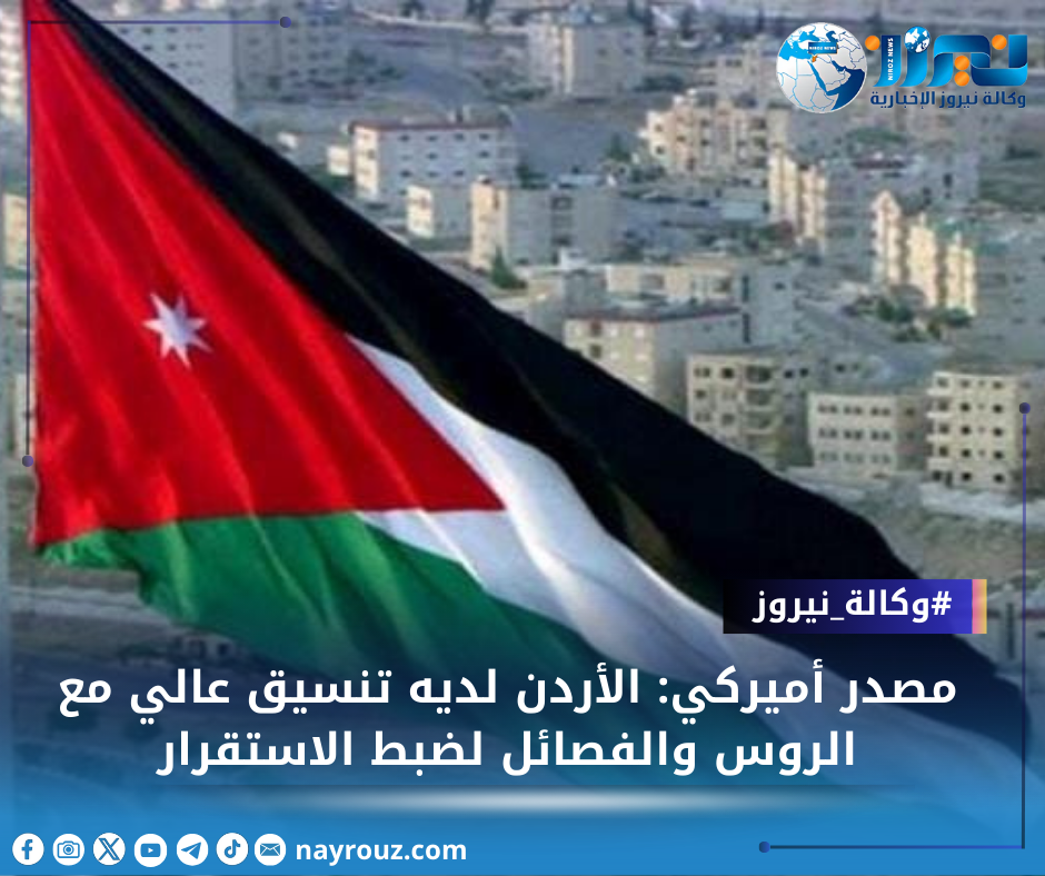 مصدر أميركي: الأردن لديه تنسيق عالي مع الروس والفصائل لضبط الاستقرار