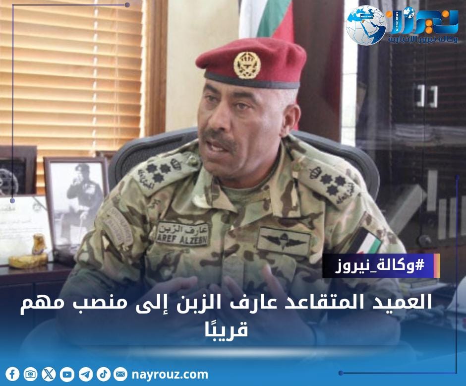العميد المتقاعد عارف  الزبن  إلى منصب  مهم قريبًا