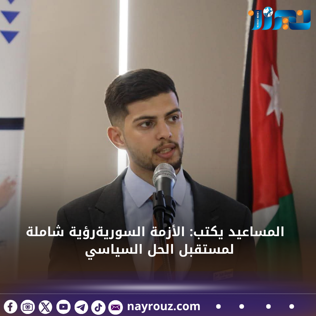 عصام المساعيد يكتب: الأزمة السورية رؤية شاملة لمستقبل الحل السياسي