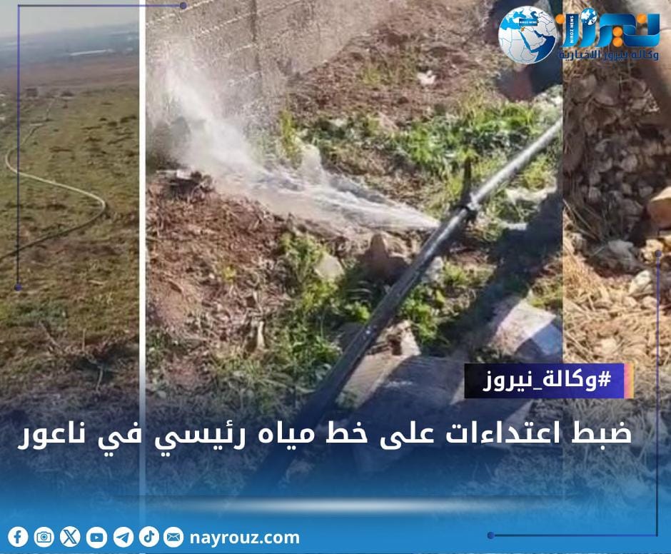 ضبط اعتداءات على خط مياه رئيسي في ناعور (صور)