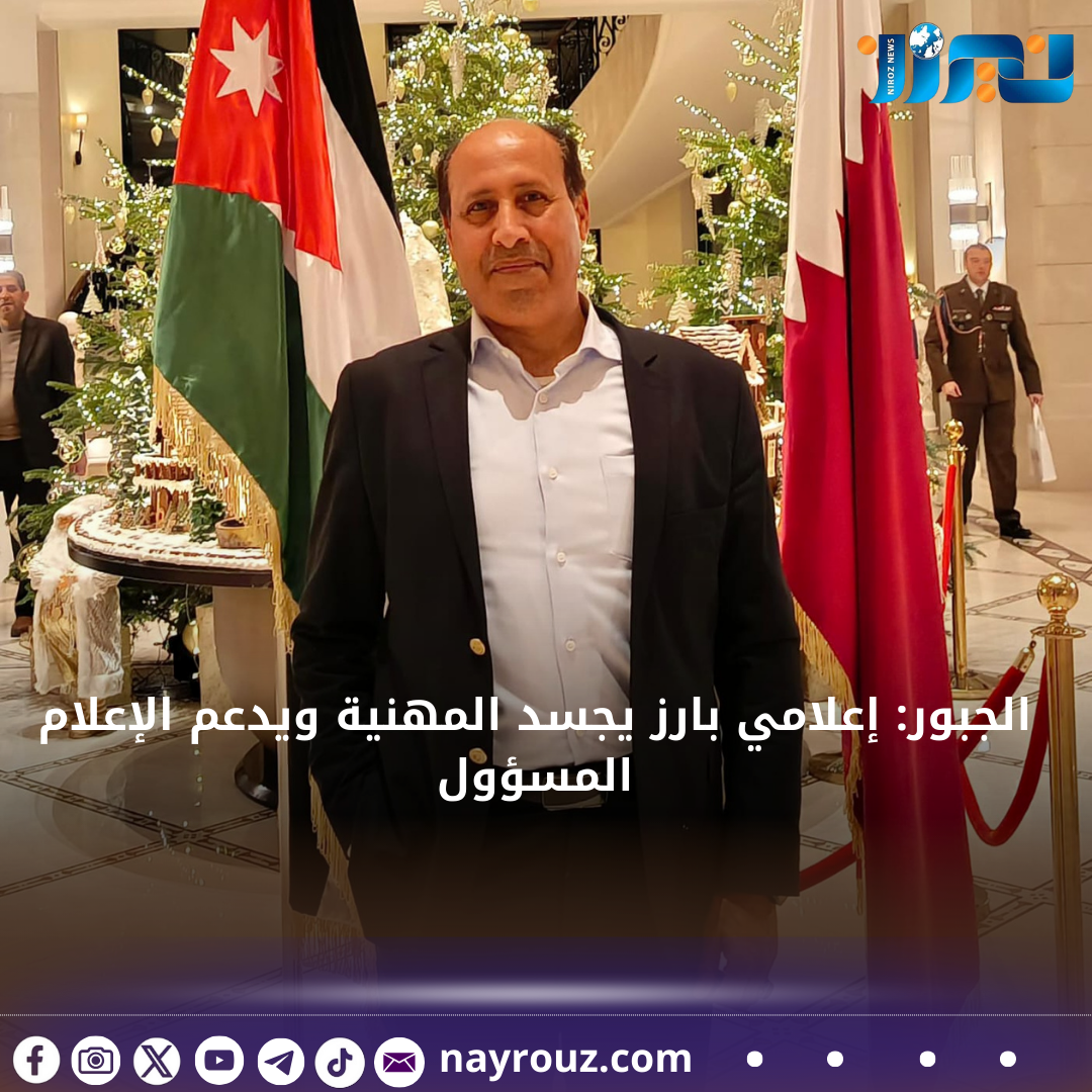 الجبور: إعلامي بارز يجسد المهنية ويدعم الإعلام المسؤول