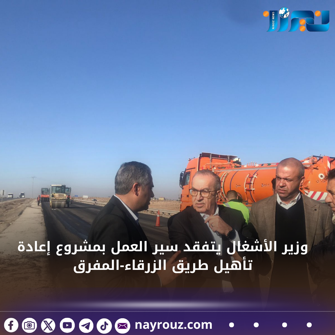 وزير الأشغال يتفقد سير العمل بمشروع إعادة تأهيل طريق الزرقاءالمفرق