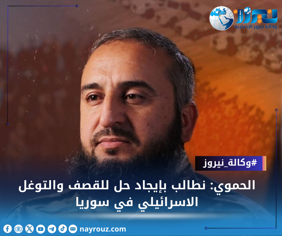 الحموي: نطالب بإيجاد حل للقصف والتوغل الاسرائيلي في سوريا