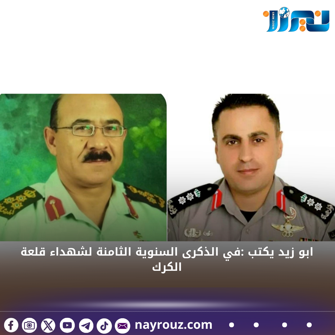 ابو زيد يكتب :في الذكرى السنوية الثامنة لشهداء قلعة الكرك