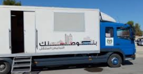 خدمة الترخيص المتنقل للمركبات في بلدية شرحبيل غدا