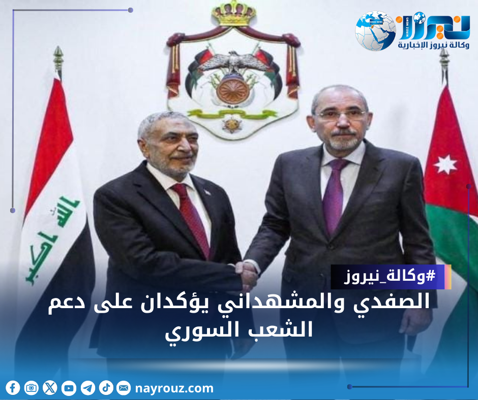 الصفدي والمشهداني يؤكدان على دعم الشعب السوري