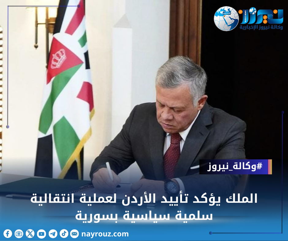 الملك يؤكد تأييد الأردن لعملية انتقالية سلمية سياسية بسورية