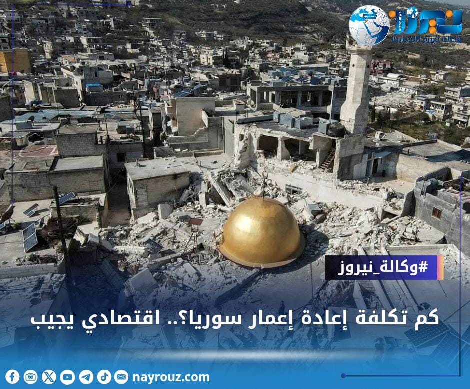 كم تكلفة إعادة إعمار سوريا؟.. اقتصادي يجيب