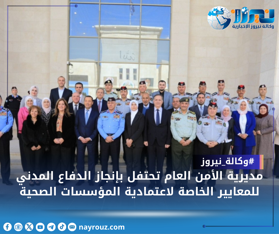 مديرية الأمن العام تحتفل بإنجاز الدفاع المدني للمعايير الخاصة لاعتمادية المؤسسات الصحية