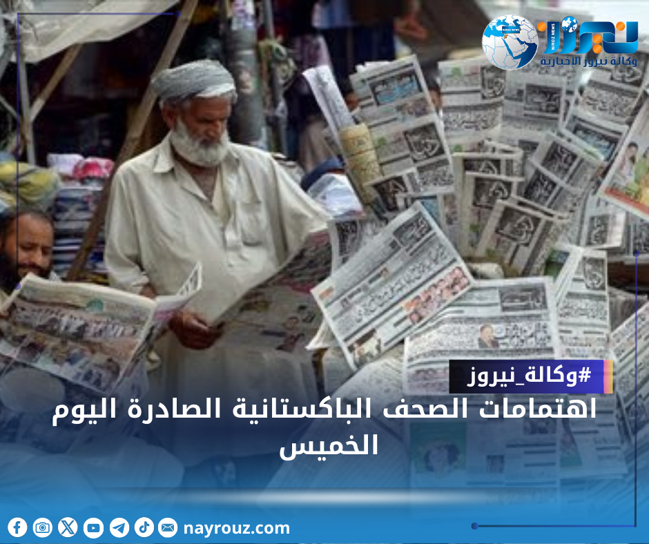 اهتمامات الصحف الباكستانية الصادرة اليوم الخميس