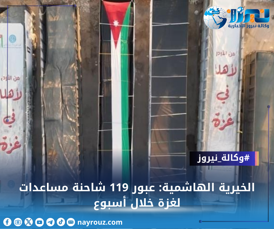 الخيرية الهاشمية: عبور 119 شاحنة مساعدات لغزة خلال أسبوع