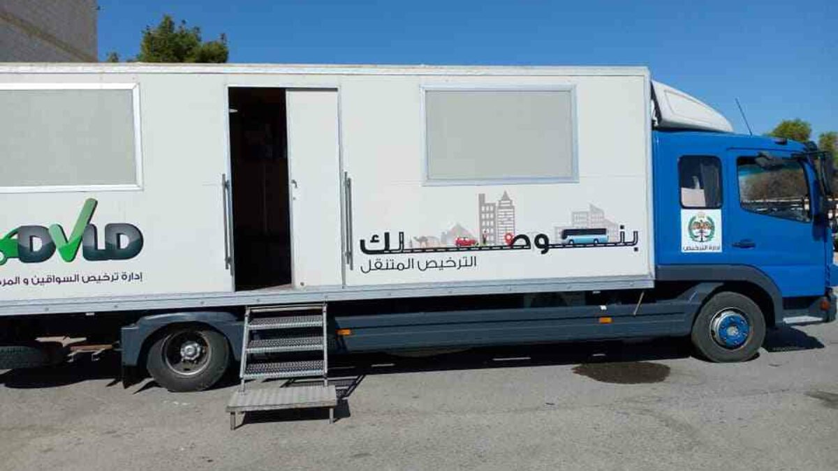 الترخيص المتنقل ببلدية برقش في إربد غدا الأحد