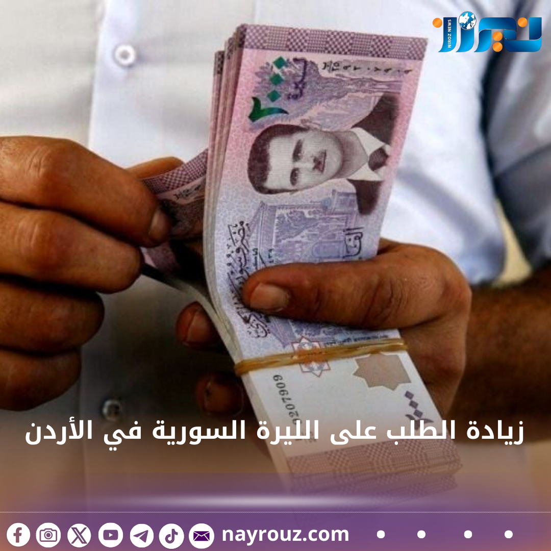 زيادة الطلب على الليرة السورية في الأردن